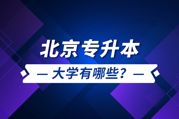 北京专升本大学有哪些？