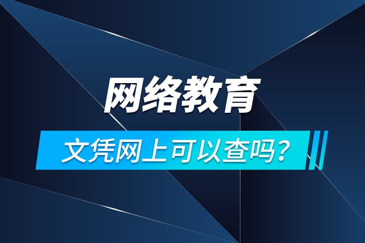 网络教育文凭网上可以查吗？