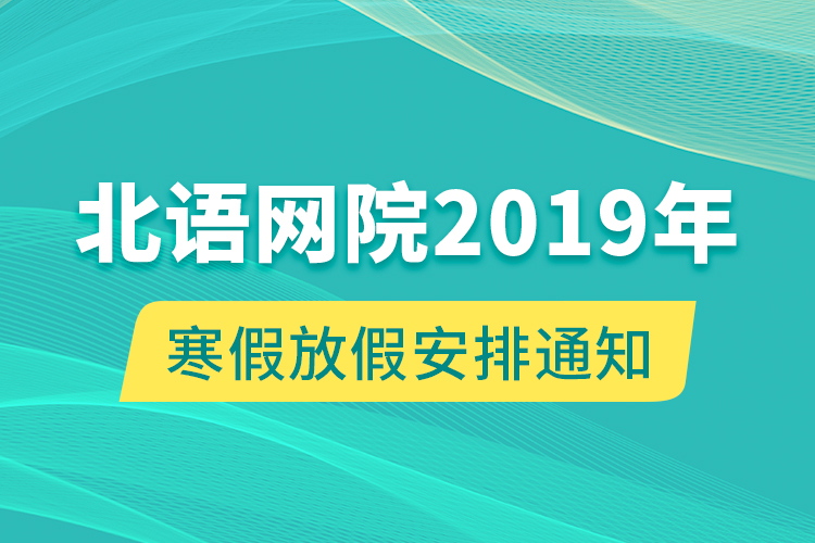 北语网院2019年寒假放假安排通知