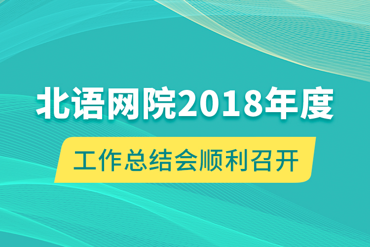 北语网院2018年度工作总结会顺利召开