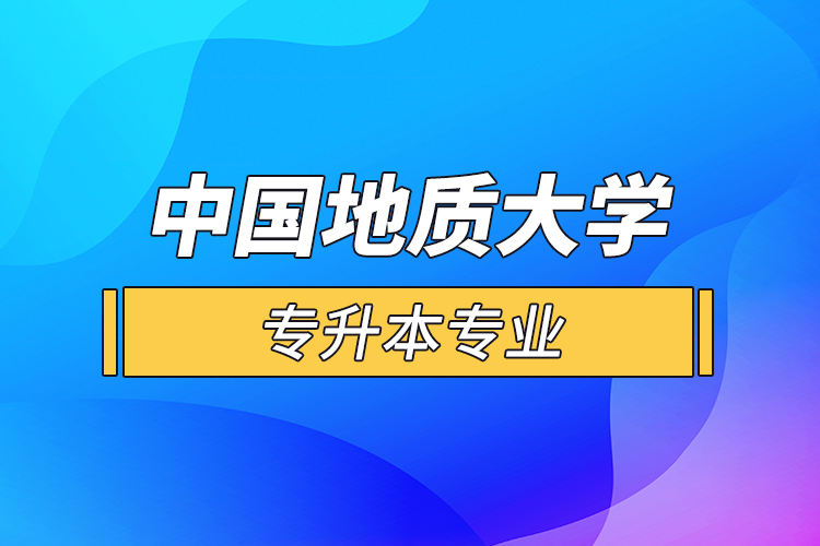 中国地质大学专升本专业