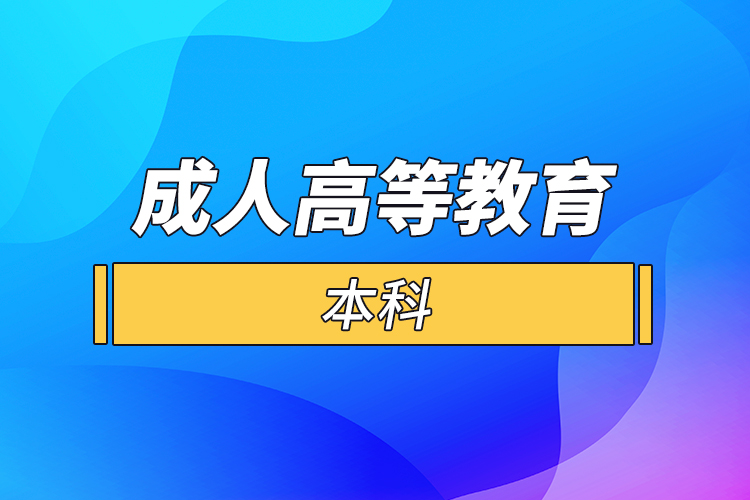 成人高等教育 本科