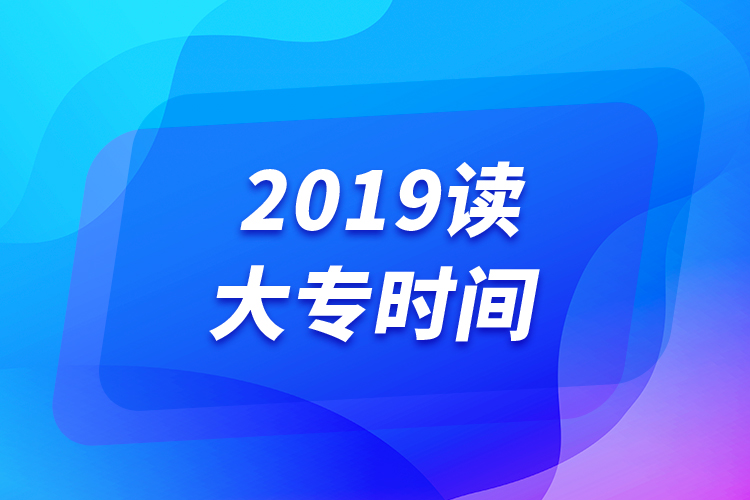 2019读大专时间