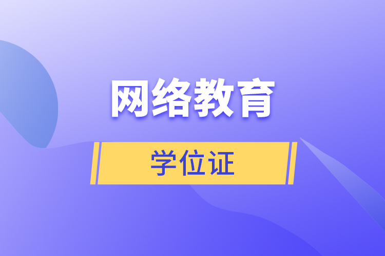 网络教育学位证