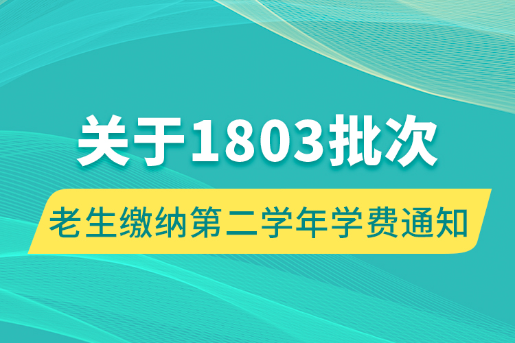 关于1803批次老生缴纳第二学年学费通知