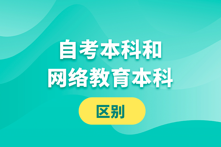 自考本科和网络教育本科的区别