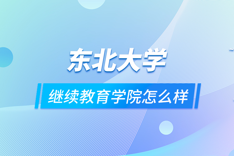 东北大学
学院怎么样