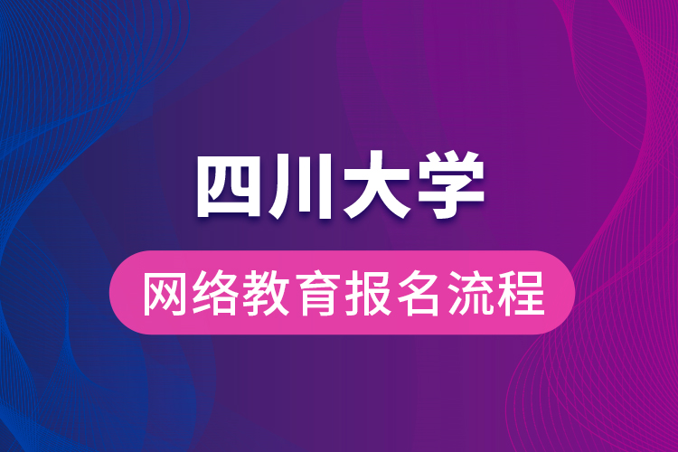 四川大学网络教育报名流程