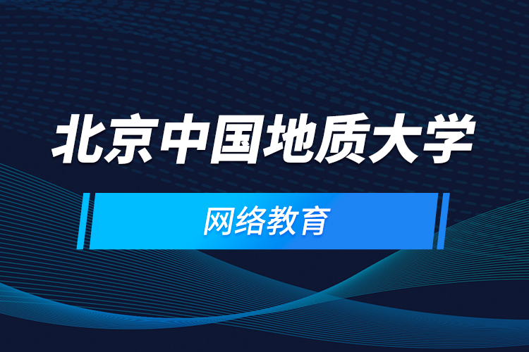 北京中国地质大学网络教育