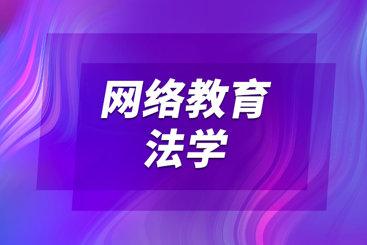 网络教育法学