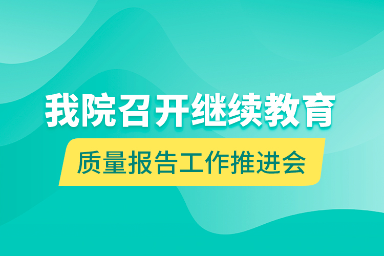 我院召开
质量报告工作推进会