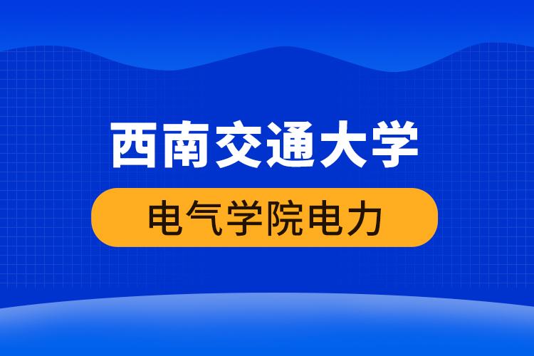 西南交通大学电气学院电力