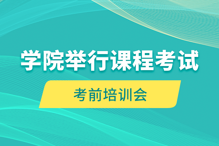 学院举行课程考试考前培训会