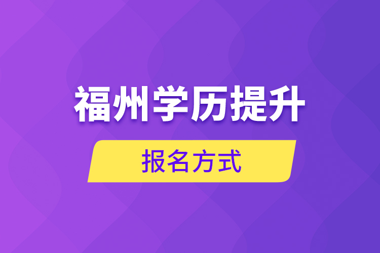 福州学历提升报名方式