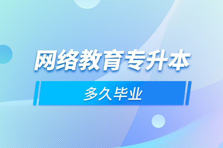 网络教育专升本多久毕业