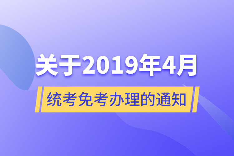 关于2019年4月统考免考办理的通知