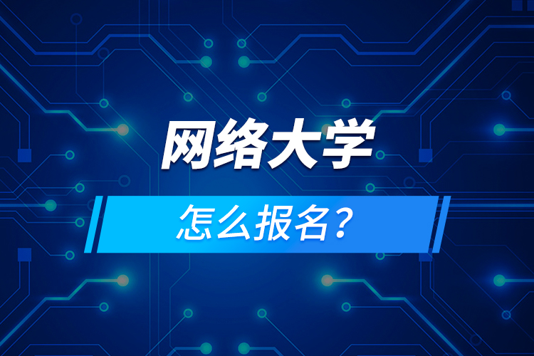 网络大学怎么报名？