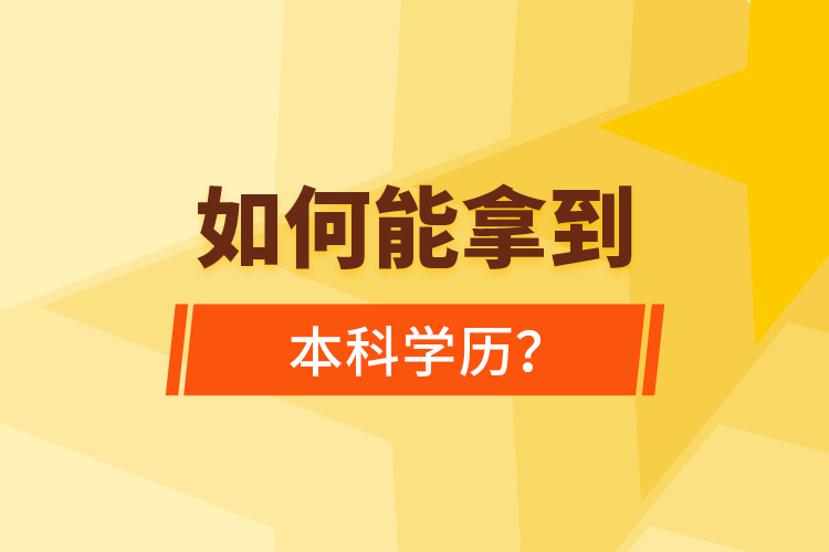 如何能拿到本科学历？