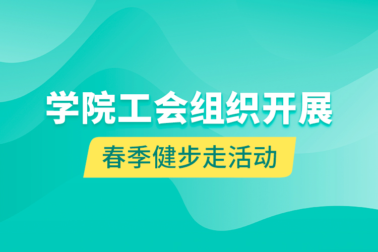 学院工会组织开展春季健步走活动