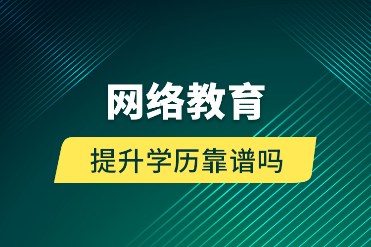 网络教育提升学历靠谱吗