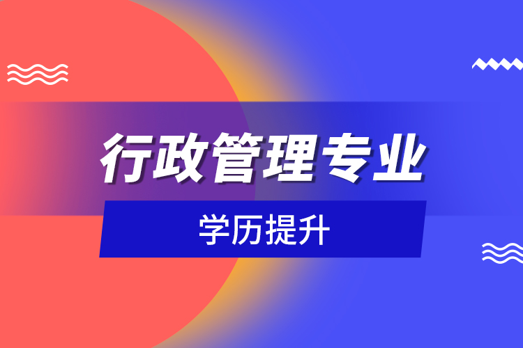 行政管理专业学历提升