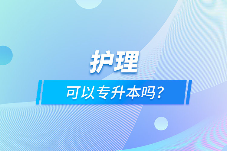 护理可以专升本吗？