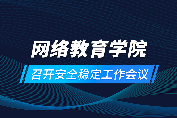 网络教育学院召开安全稳定工作会议