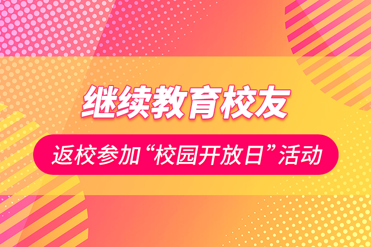 
校友返校参加“校园开放日”活动