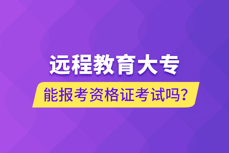 远程教育大专能报考资格证考试吗？