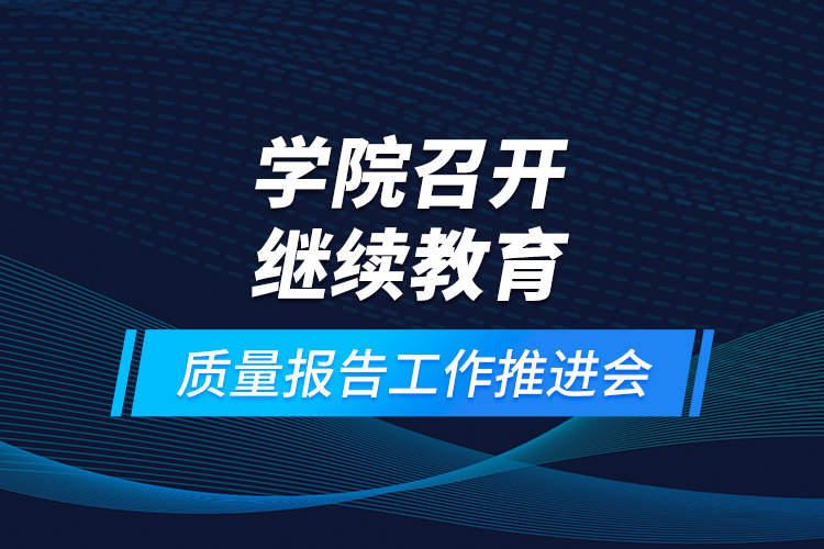 学院召开
质量报告工作推进会