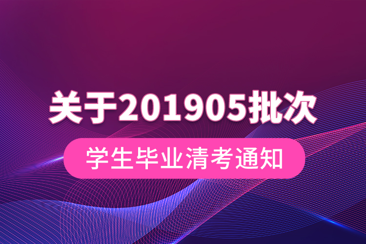 关于201905批次学生毕业清考通知