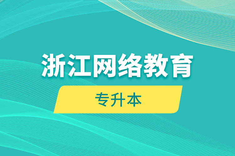 浙江网络教育专升本