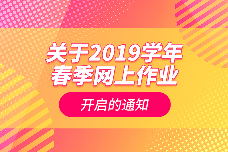 关于2019学年春季网上作业开启的通知