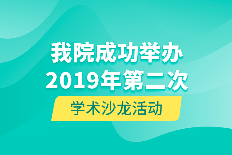 我院成功举办2019年第二次学术沙龙活动