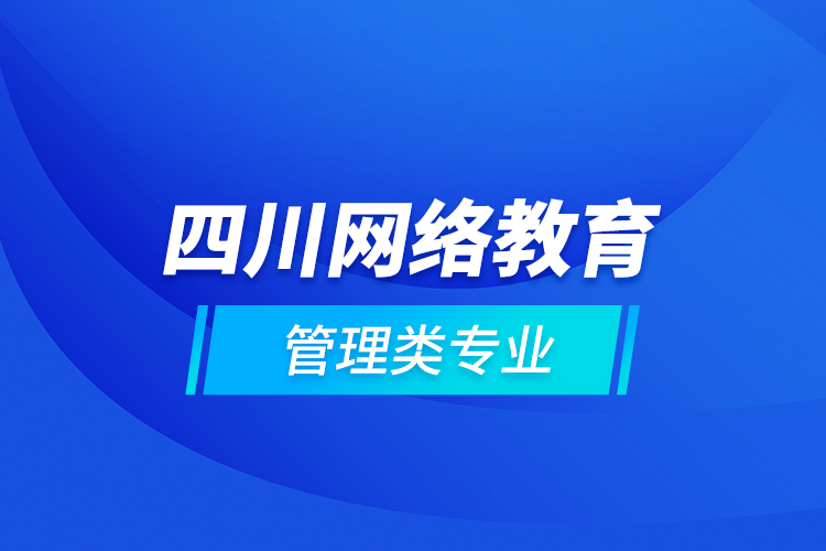 四川网络教育管理类专业