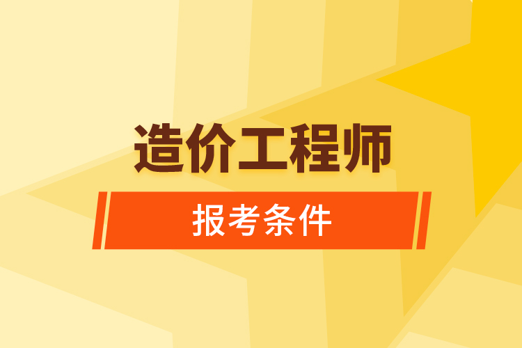 造价工程师报考条件