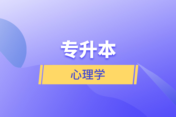 专升本心理学