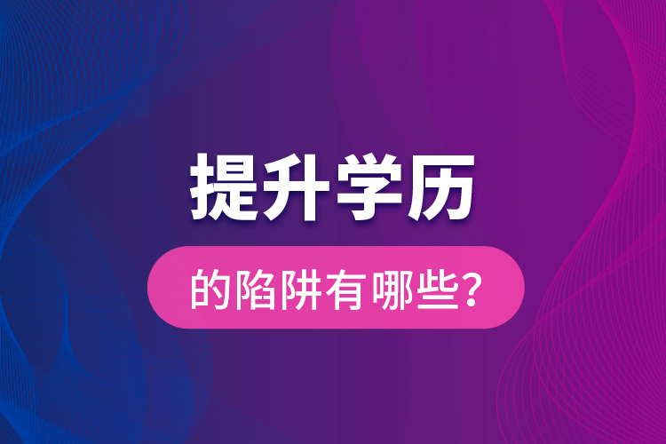 提升学历的陷阱有哪些？