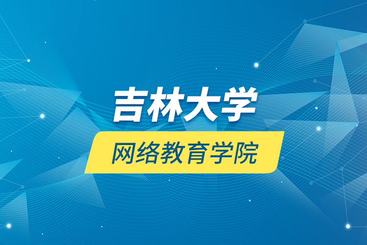 吉林大学网络教育学院