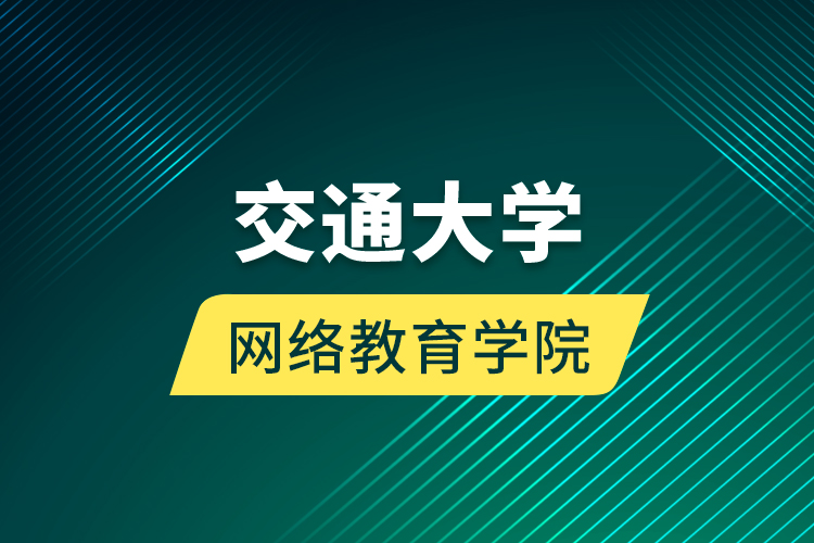 交通大学网络教育学院