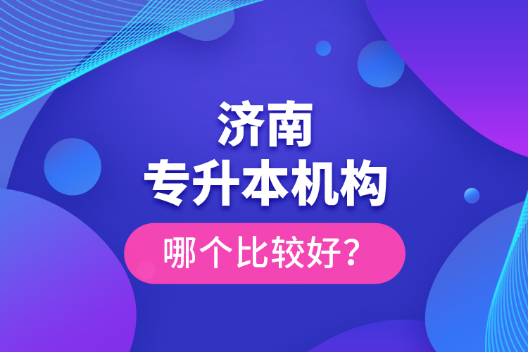 济南专升本机构哪个比较好？