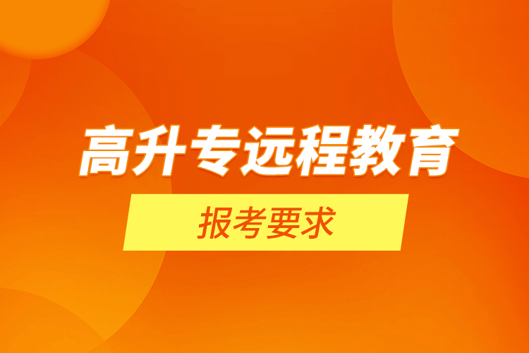 高升专远程教育报考要求