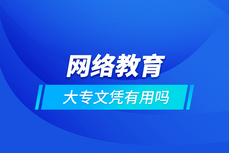 网络教育大专文凭有用吗