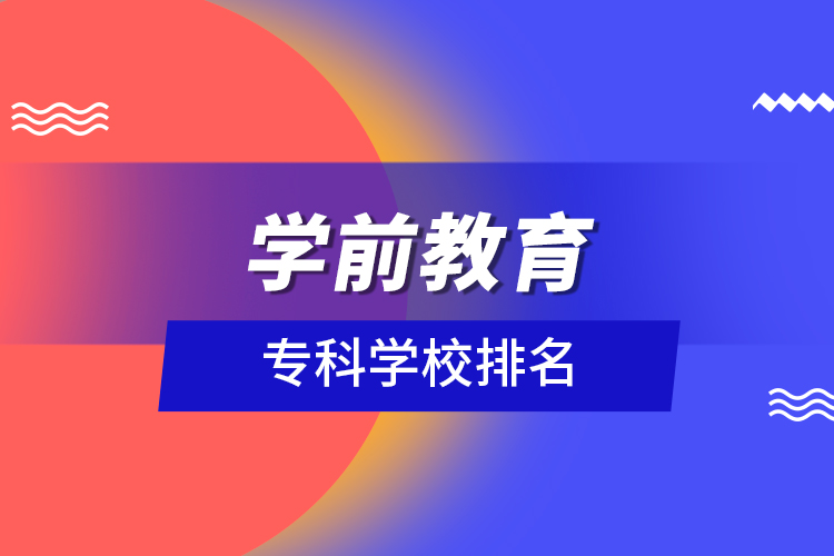 学前教育专科学校排名