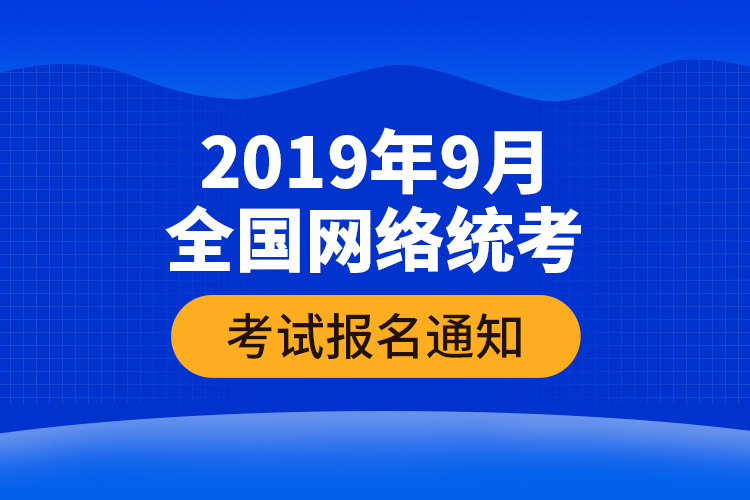 2019年9月全国网络统考考试报名通知