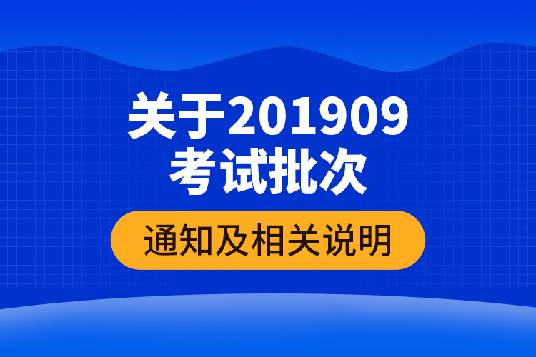 关于201909考试批次的通知及相关说明