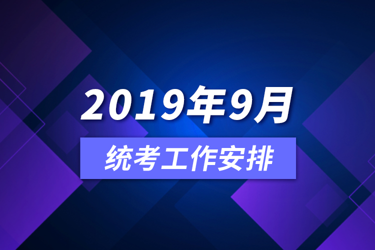 2019年9月统考工作安排