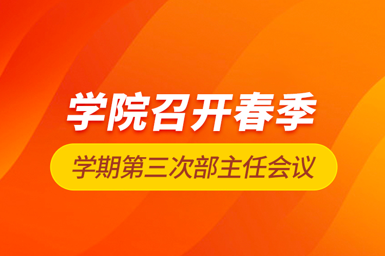 学院召开春季学期第三次部主任会议