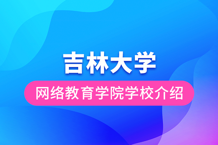 吉林大学网络教育学院学校介绍