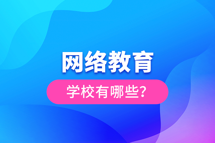 网络教育学校有哪些？